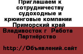 Приглашаем к сотрудничеству судоходные и крюинговые компании - Приморский край, Владивосток г. Работа » Партнёрство   